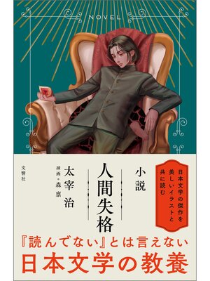 cover image of 小説　人間失格